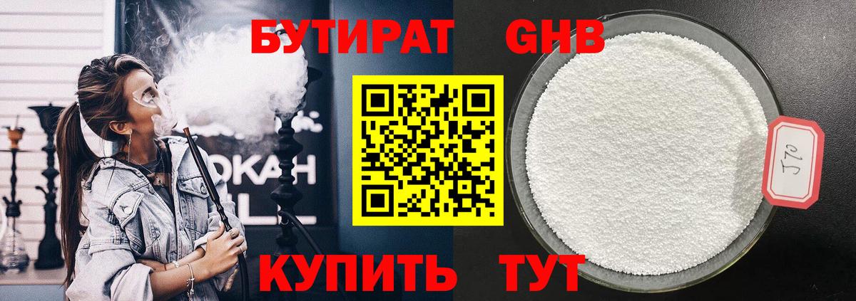 Бутират Butirat Клинцы